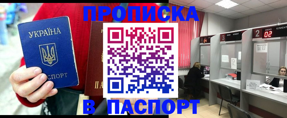 прописка 2025 в Барнауле