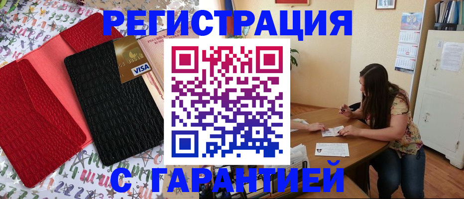 прописка гарантия в Барнауле